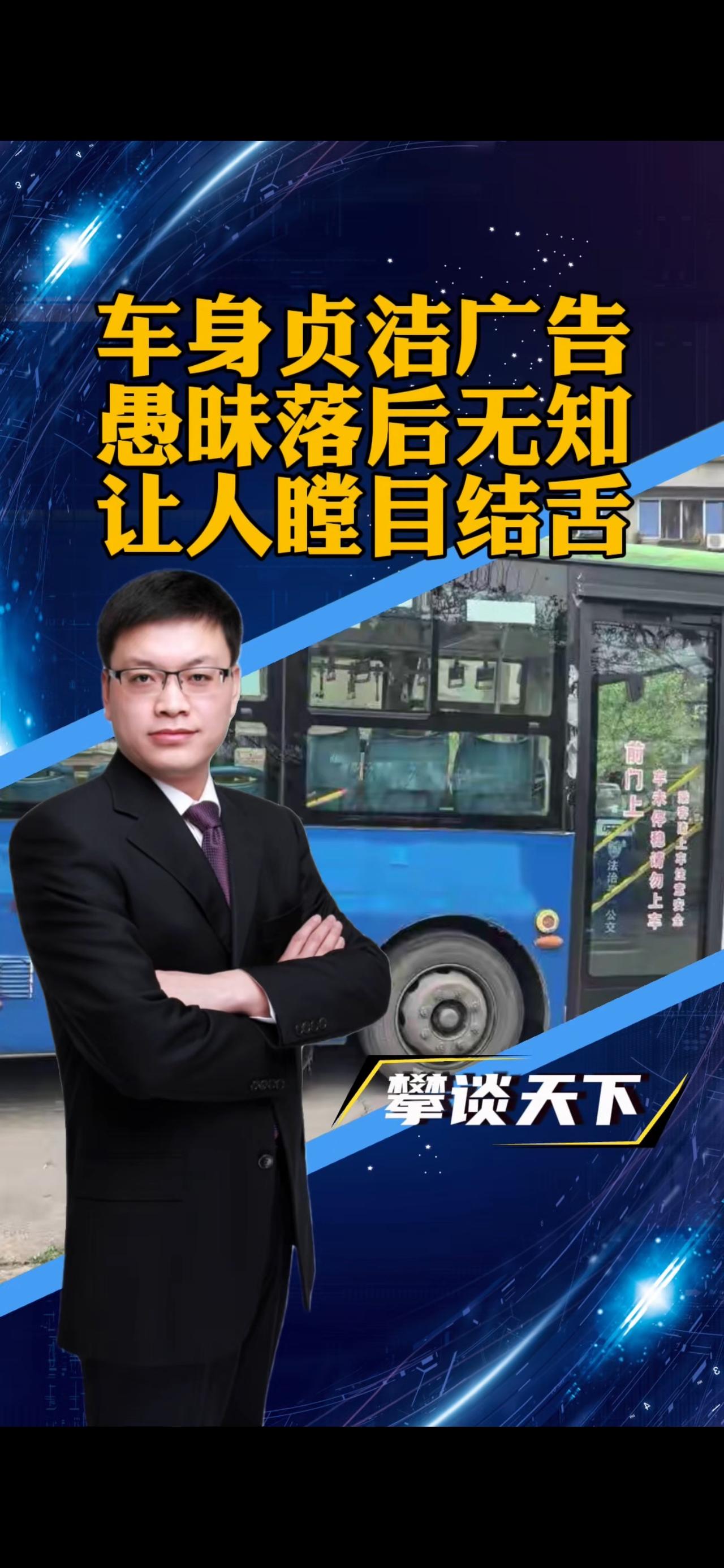 乐山公交贞洁广告暴露愚昧无知，多环节失守需警惕
四川乐山井研县一公交车身出现“贞