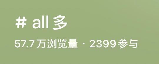 这个多是墨多多，谁敢看 