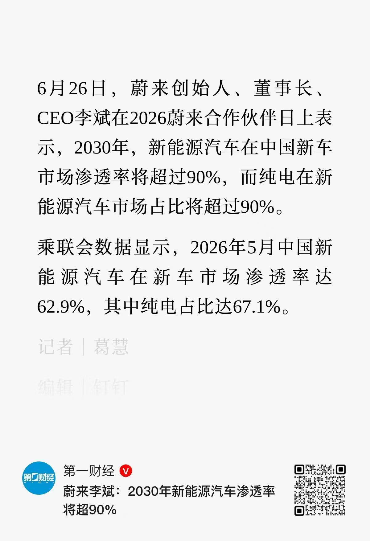 蔚来李斌：2030年新能源渗透率90%，新能源中90%是纯电大家怎么看？霸天资讯