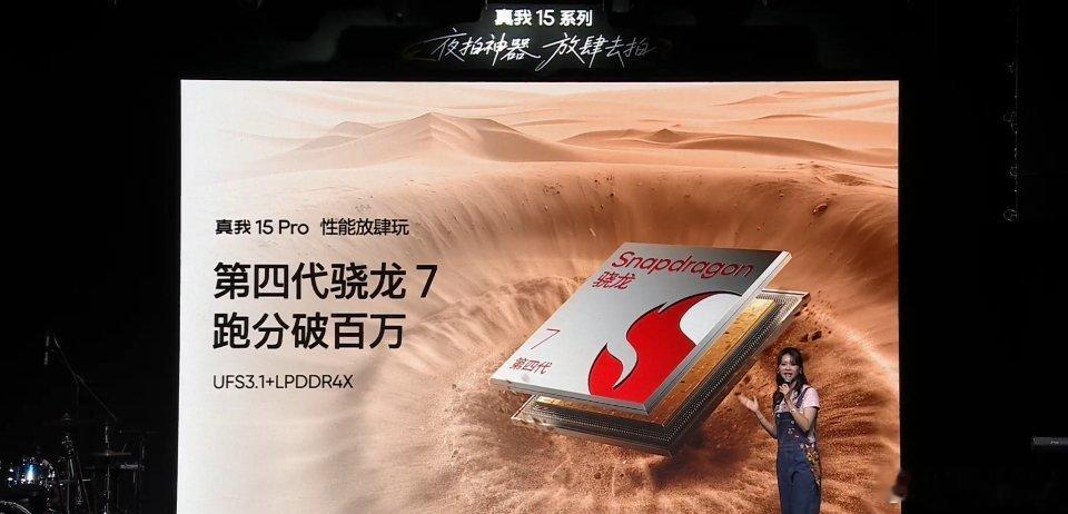 真我 15 Pro 搭载高通骁龙 7 Gen 4（台积电 4nm，CPU 为 1