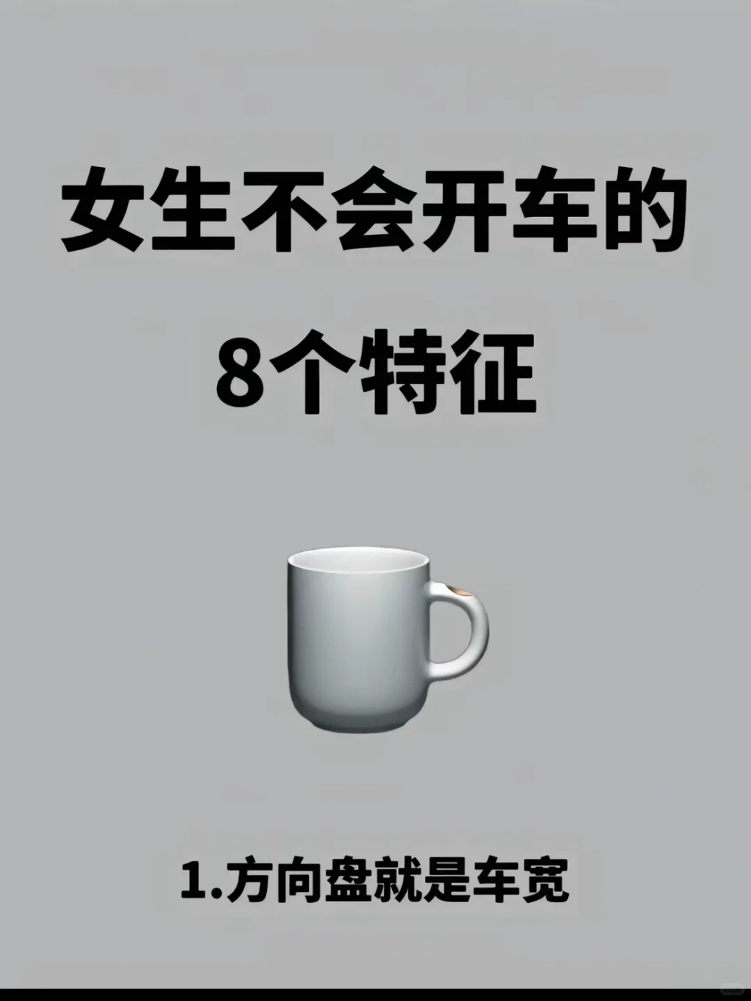 女生不会开车的8个特征‼️