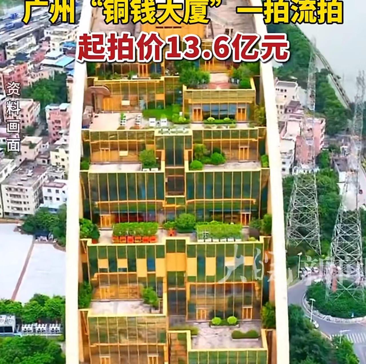 广州那个珠江边上的“铜钱大厦”，这回是真凉透了！第三次拿出来拍卖，13.6亿打了