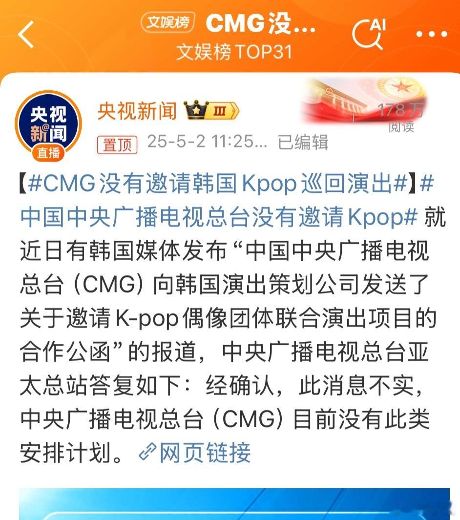 CMG没有邀请韩国Kpop巡回演出好的，确认是韩国人造谣。限韩令不能停，不能给偷