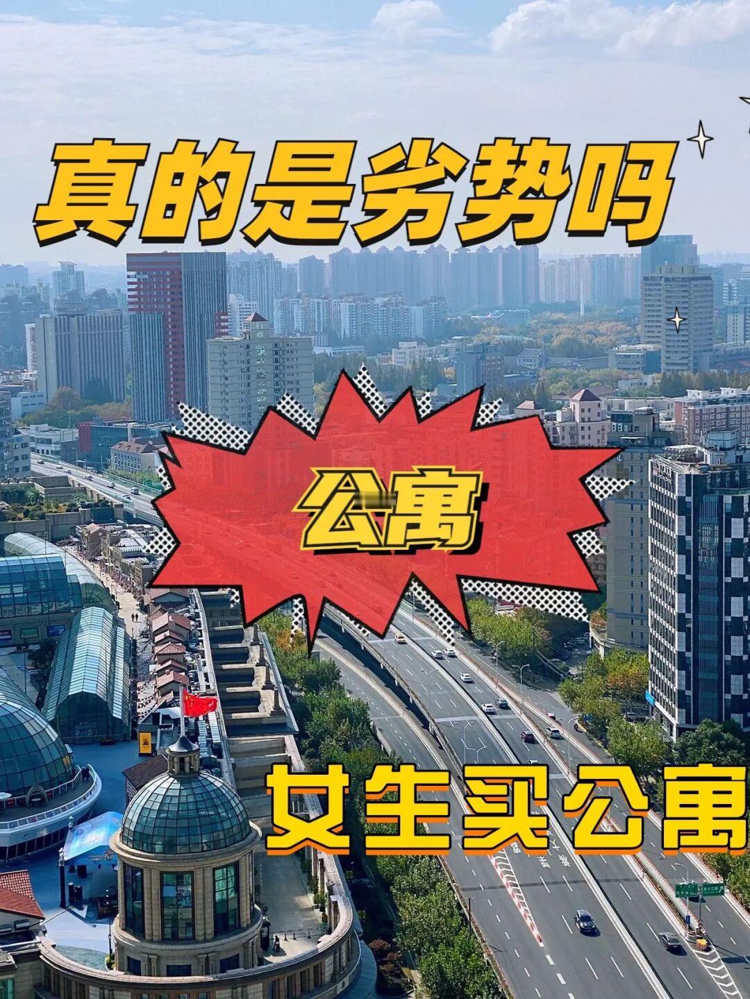 女生买公寓，真的是劣势吗？❓干货分享