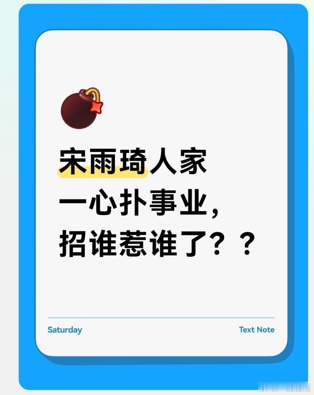 说实话看宋雨琦这2天的热搜真的觉得很微妙先是老绯闻翻出来重炒一遍，没有任何新料新