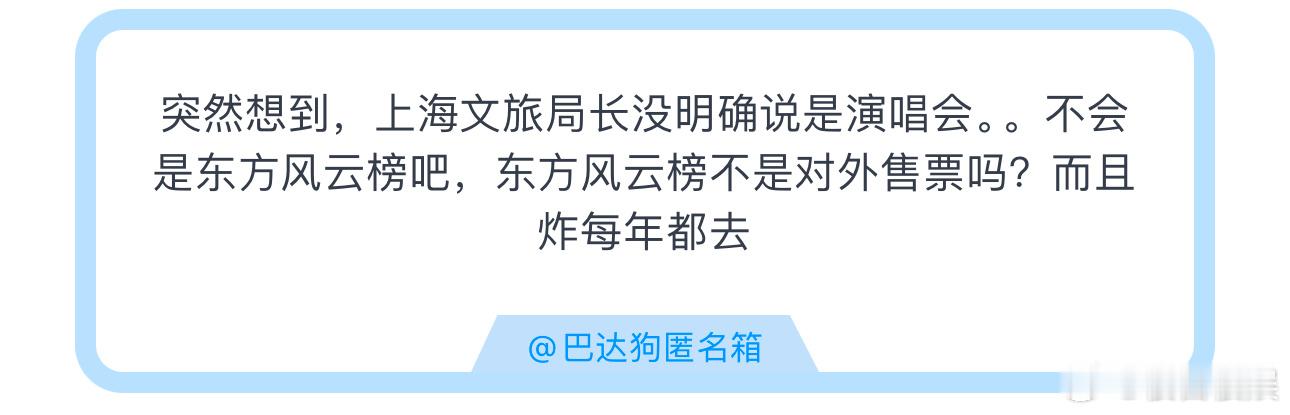 投突然想到，上海文旅局长没明确说是演唱会。。不会是东方风云榜吧，东方风云榜不是对