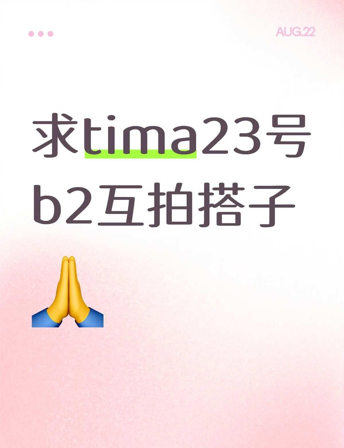 蹲蹲b2互拍搭子
想蹲个宝宝，在门口互拍、入场后在场内互拍，最后愿属[心]蹲一个