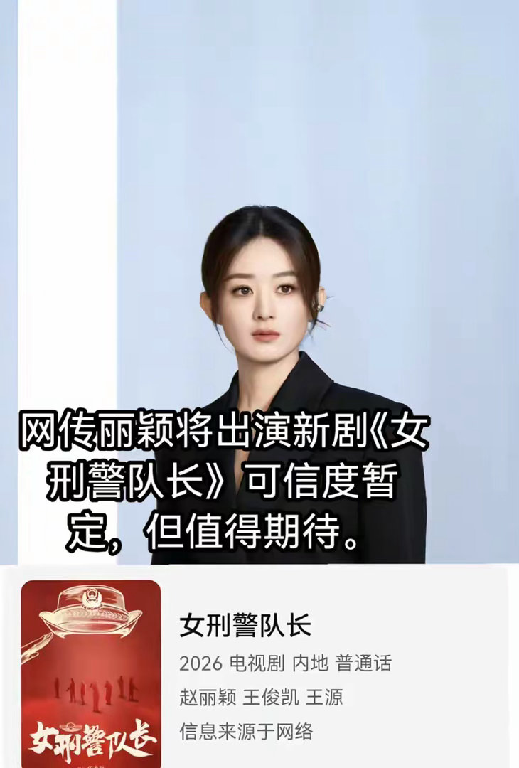 赵丽颖重磅接演《女刑警队长》，携手觉醒年代导演重塑刑侦新标杆 