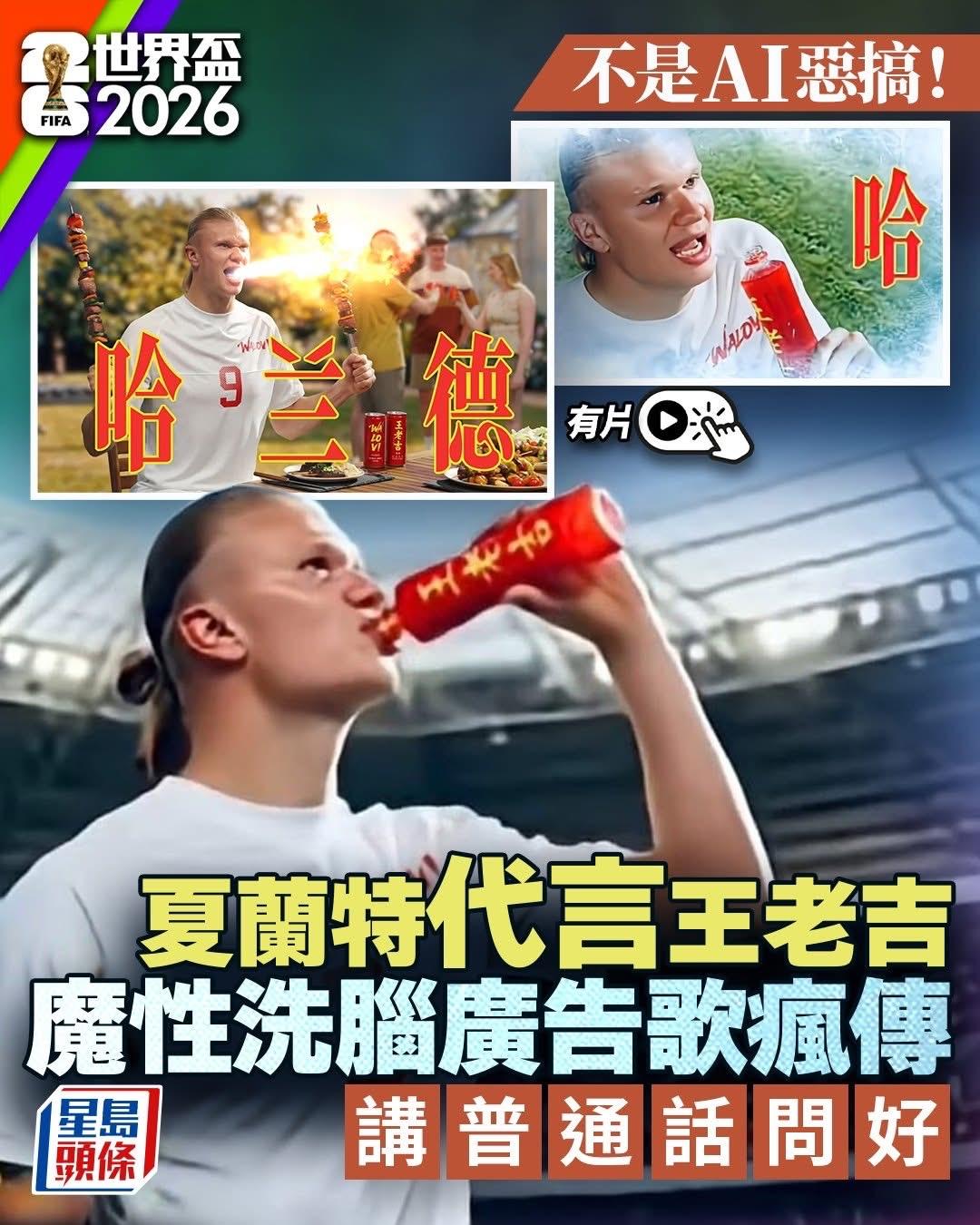 哈兰德宣布成为金装凉茶王老吉 的全球代言人，并用普通话向华人问好，再说出“怕上火