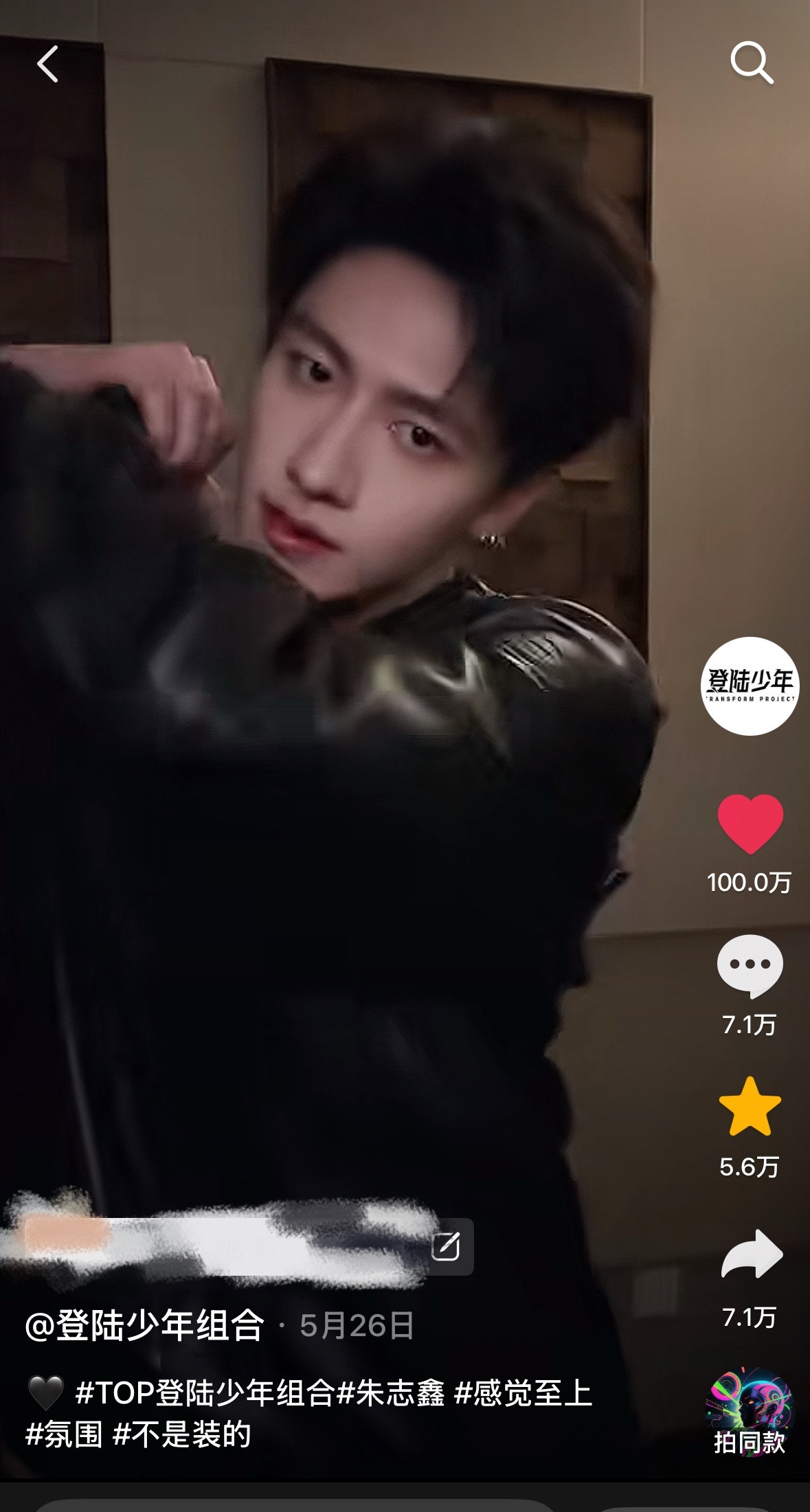 恭喜抖帝朱志鑫🔥 解锁个人第11个百万视频🔥团内断层第一 