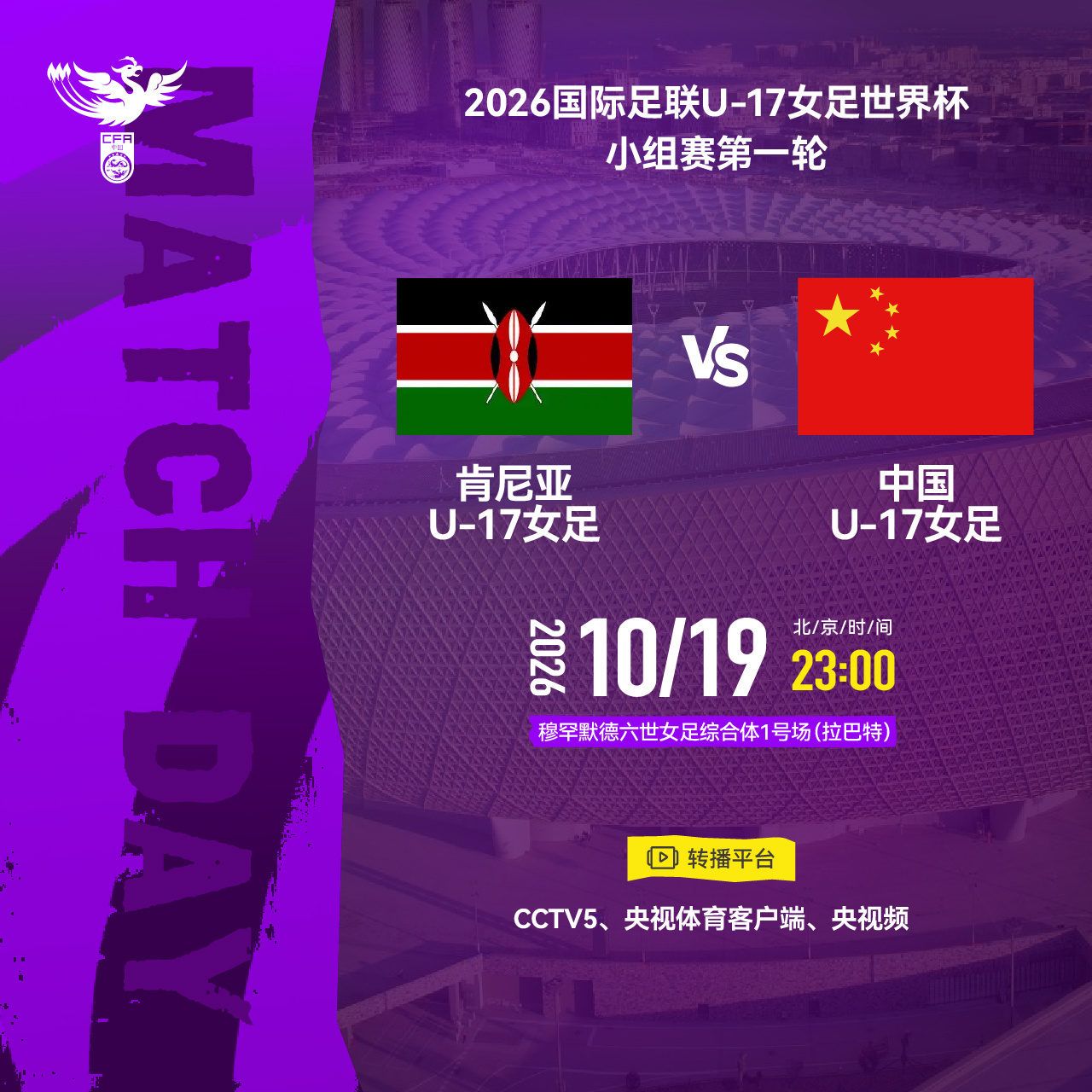 2026国际足联U-17女足世界杯小组赛第一轮⚽ 肯尼亚U-17女足 VS 中国