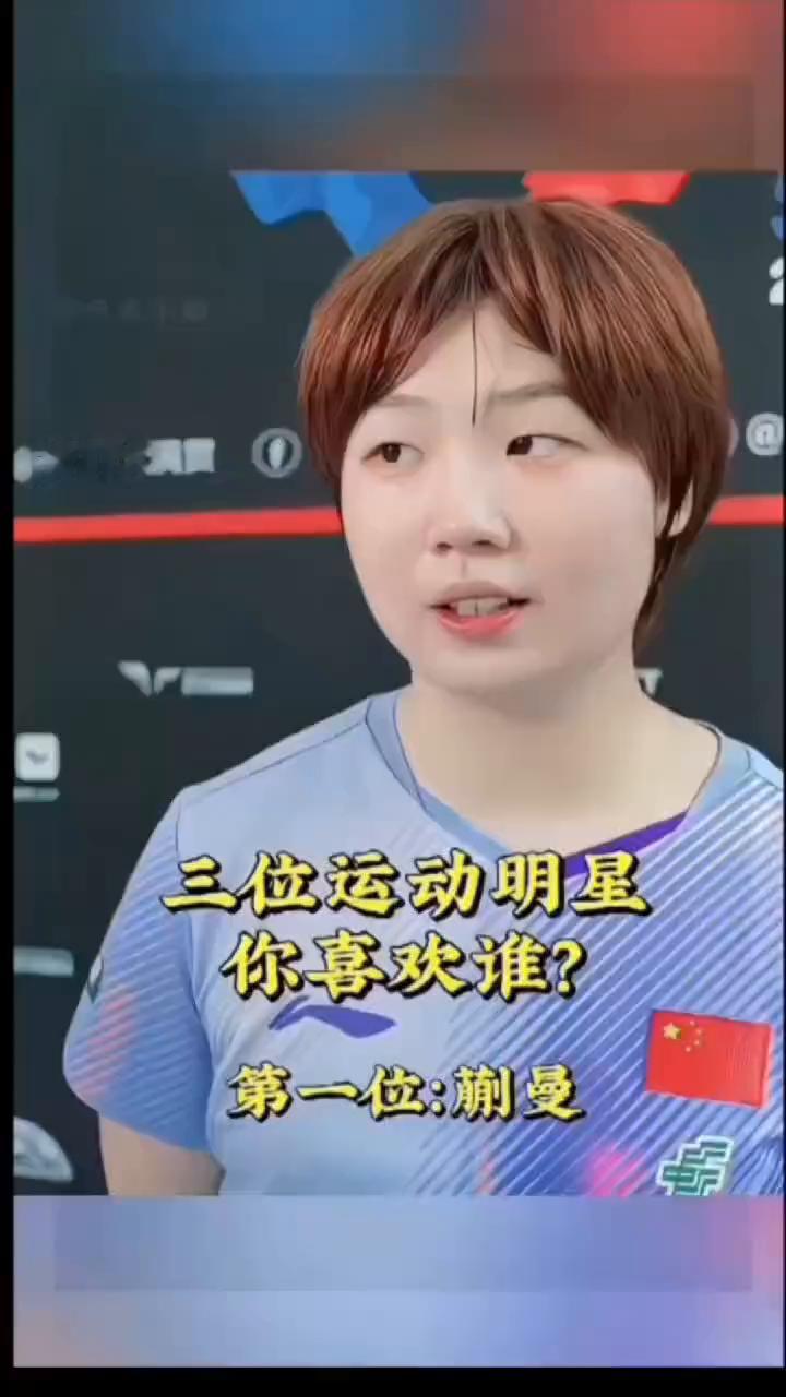 三位运动明星你喜欢谁？
第一位：蒯曼。第二位：孙颖莎。第三位：王曼昱。