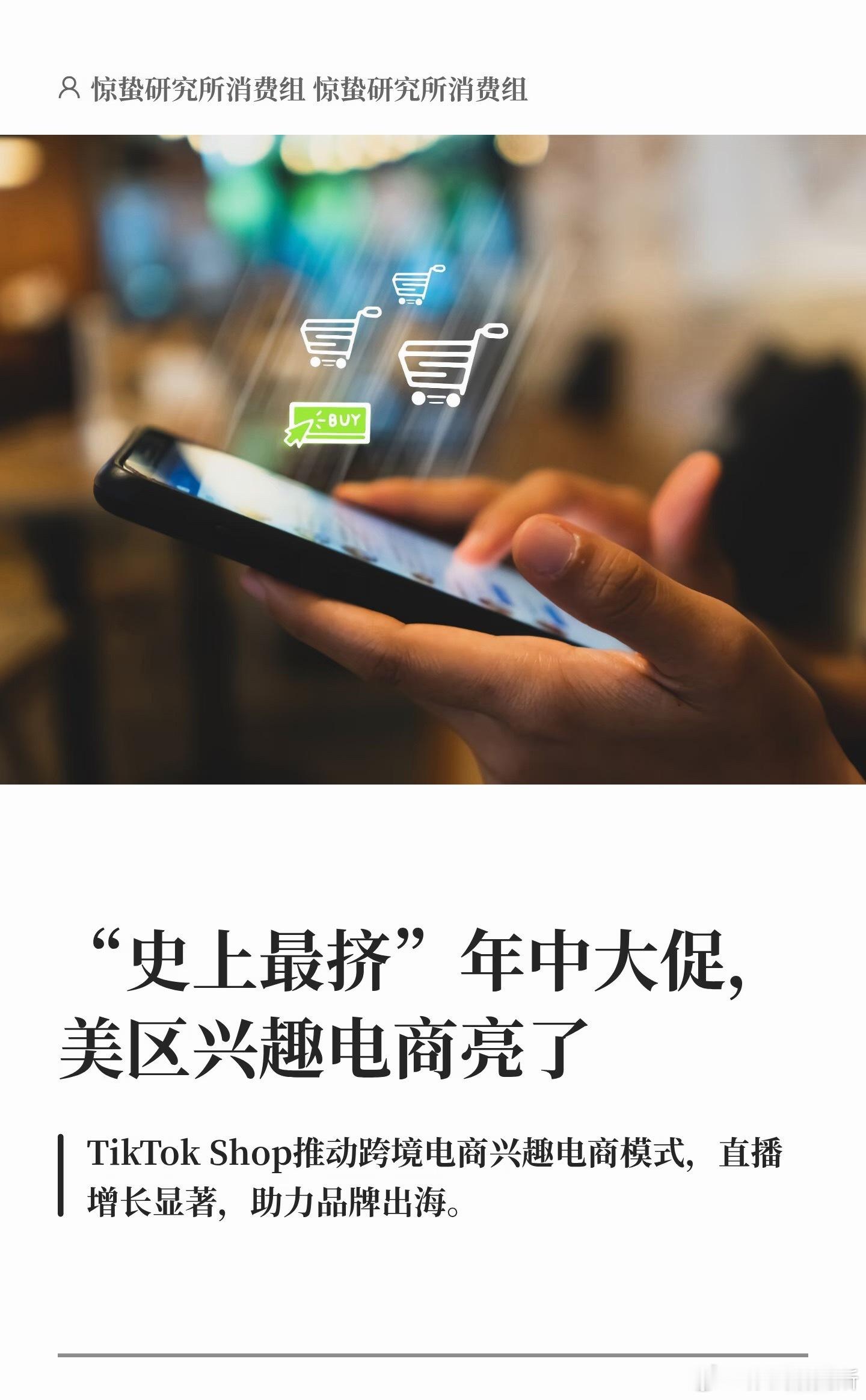 “边刷边买”这件事，在海外养成了？ 刚刚结束的美国夏季促销季，堪称“史上最拥挤”