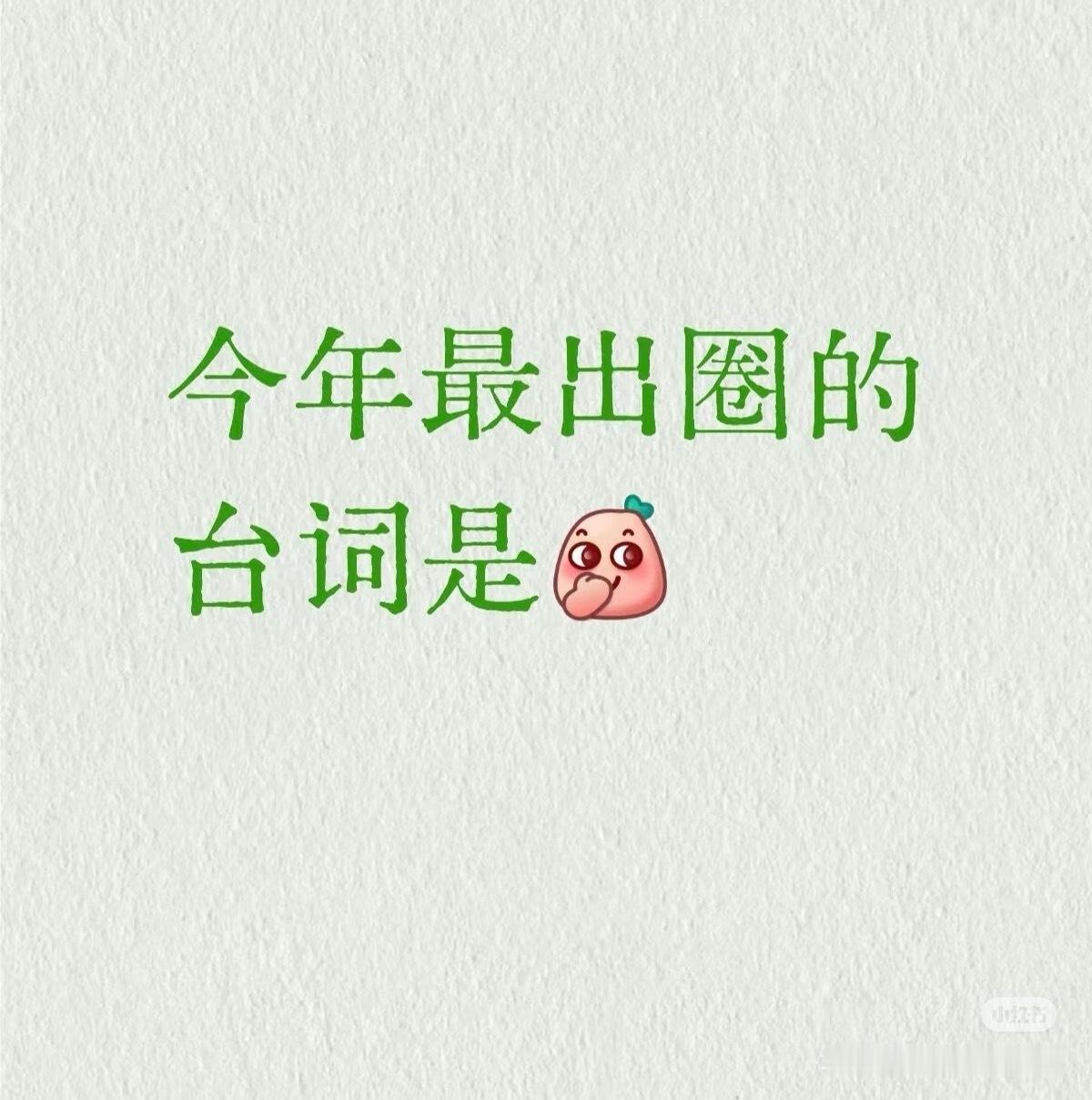 今年最出圈的台词是___ ​​​