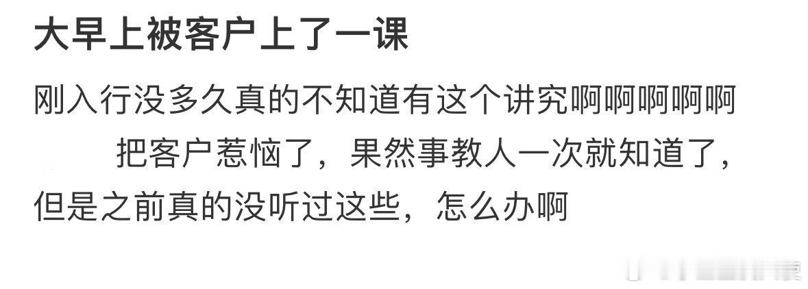 大早上被客户上了一课 ​​​