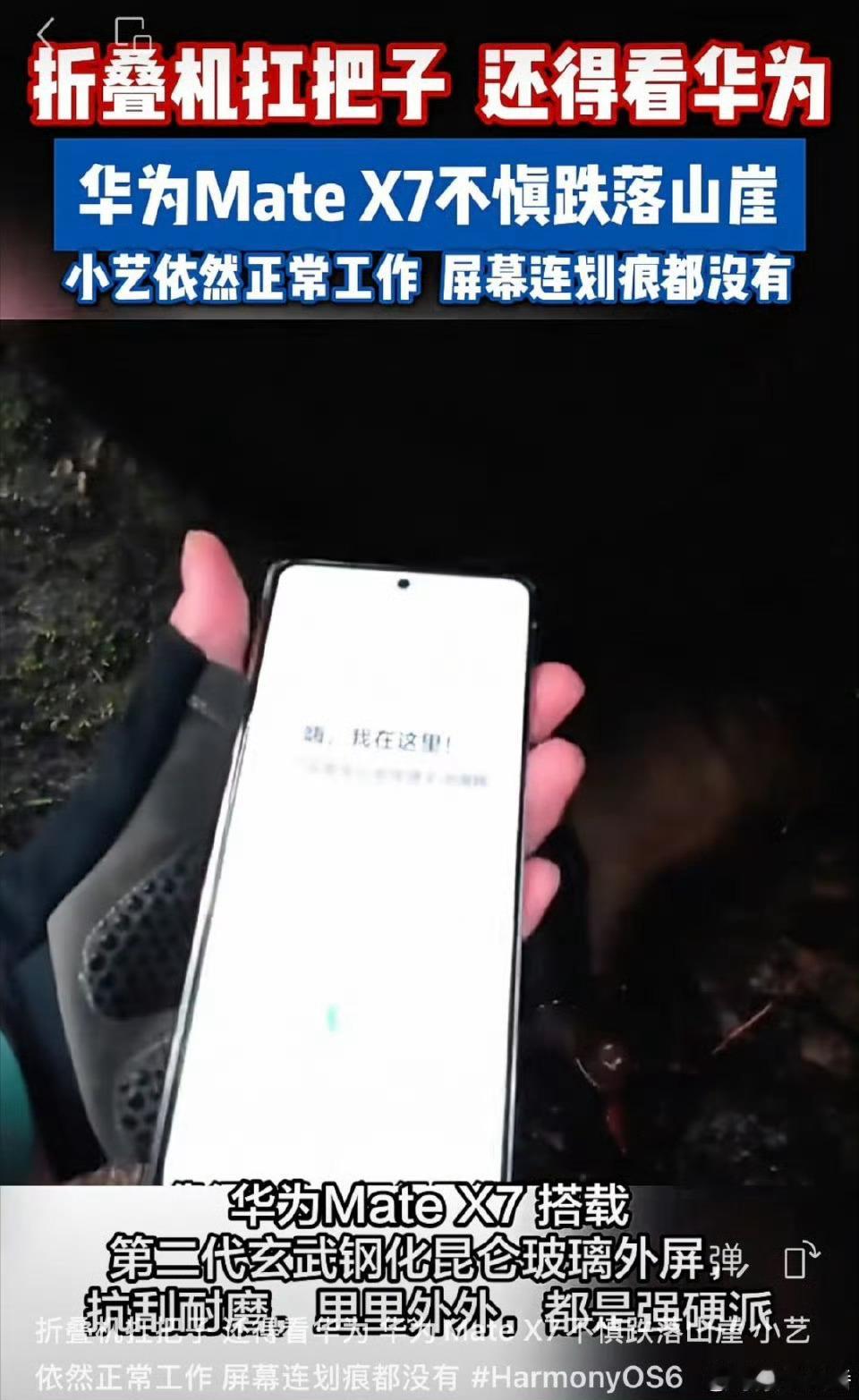 华为手机户外高处跌落还能用华为品质是真的过硬，Mate X7超可靠折叠玄武架构，