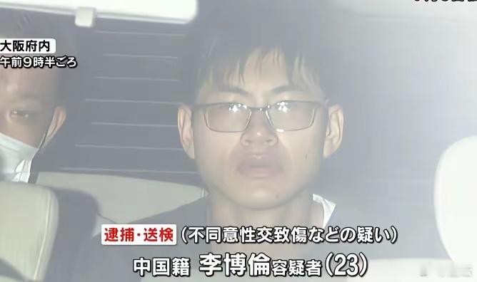 在日中国留学生犯重罪，强奸20多岁日本女子，还有两个日本帮手。​在日本就读的一名