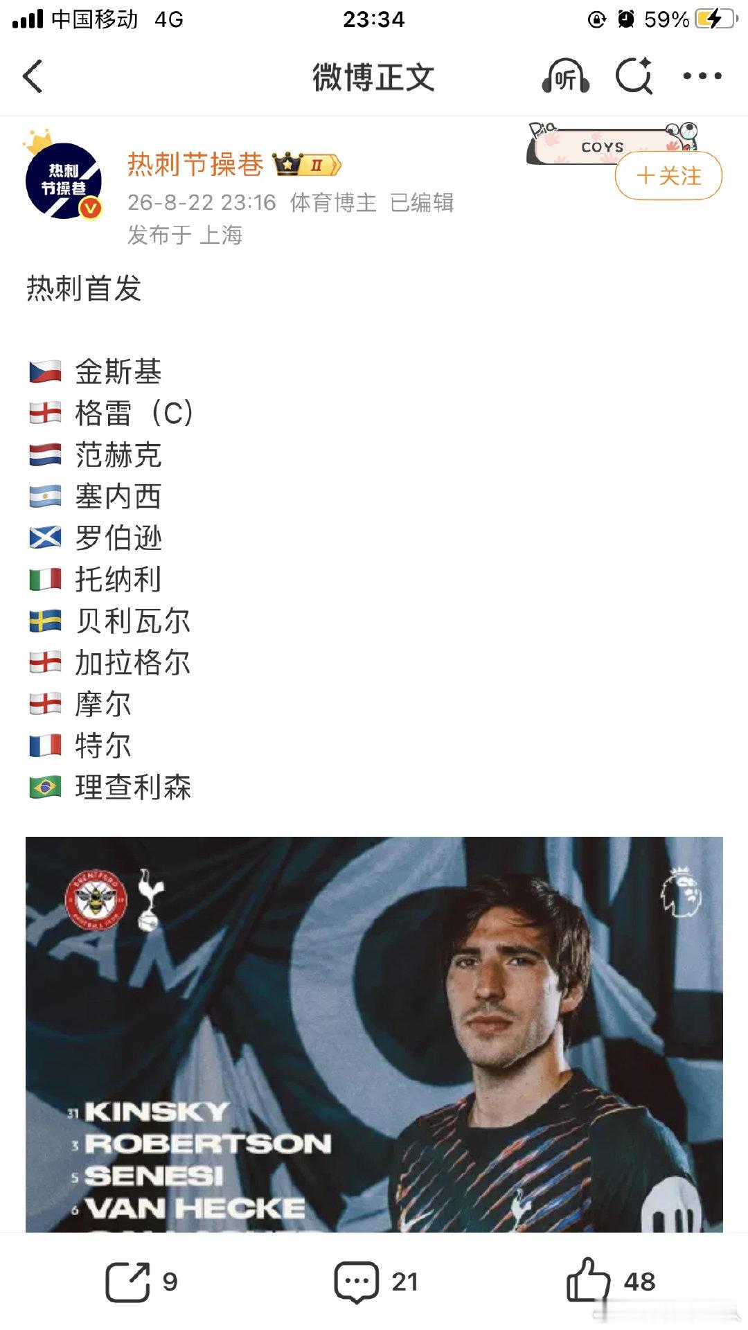 英超联赛，热刺比赛开始，新援托纳利、罗伯逊、塞内西、范黑克首发出场，M费替补。 