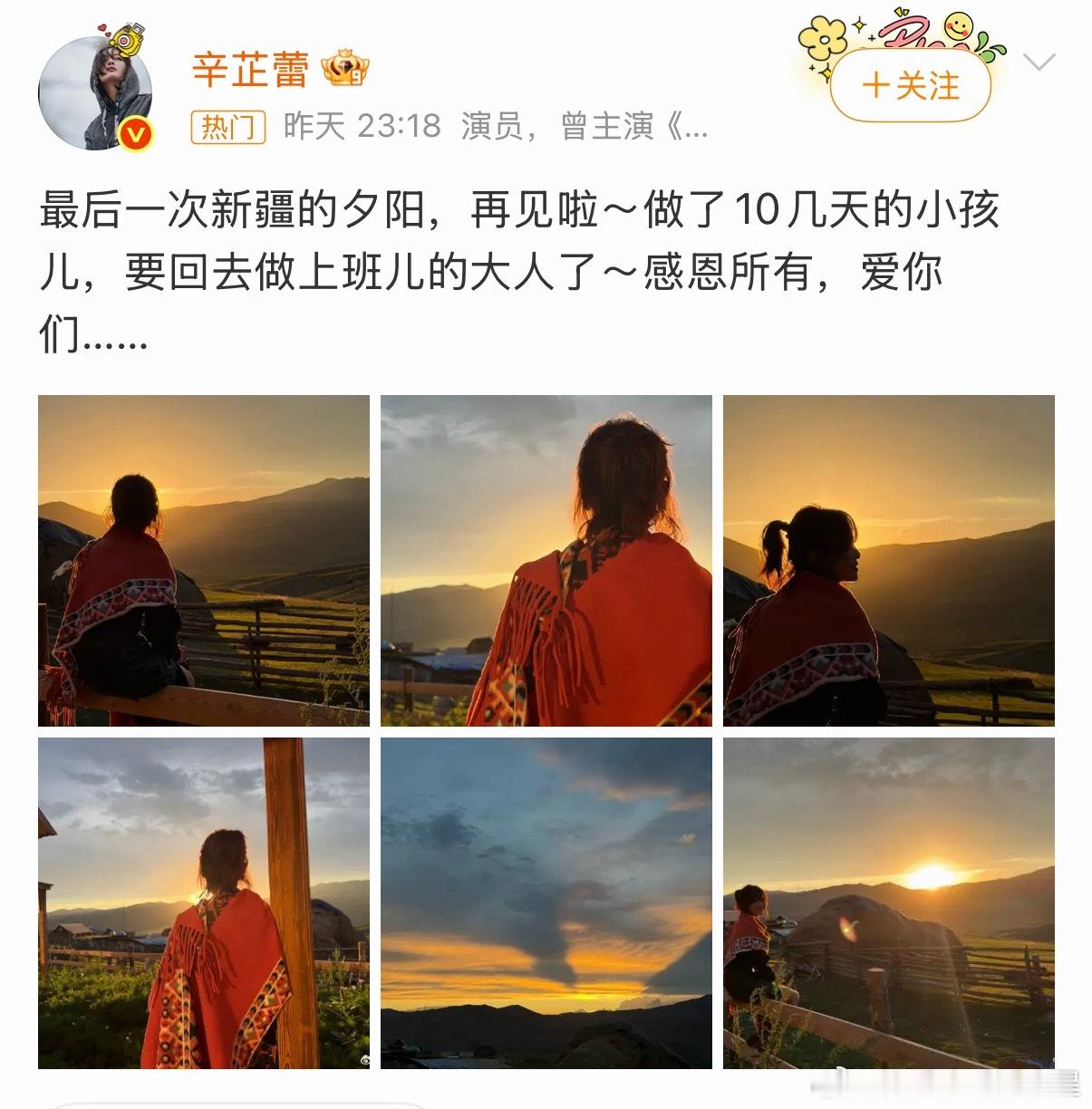 辛芷蕾要回去做上班儿的大人了新疆录制圆满收官别山野惬意日常，静待演员辛芷蕾新作上