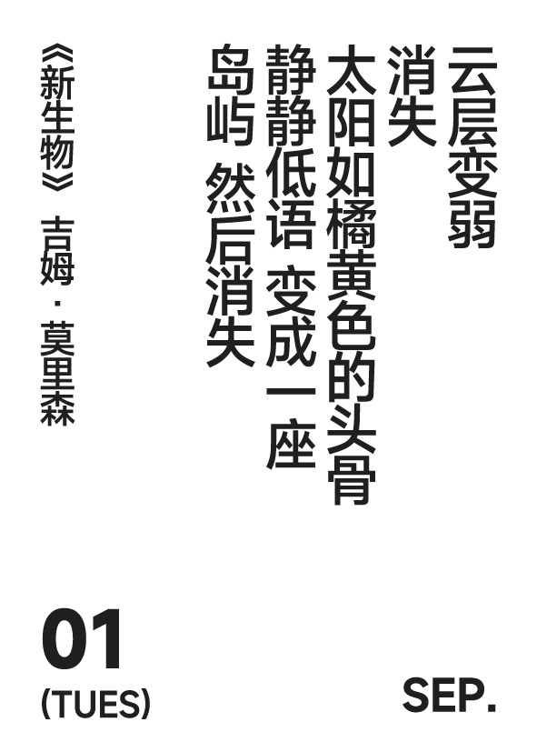 2026年9月1日 写诗小日历云层变弱 消失太阳如橘黄色的头骨静静低语 变成一座