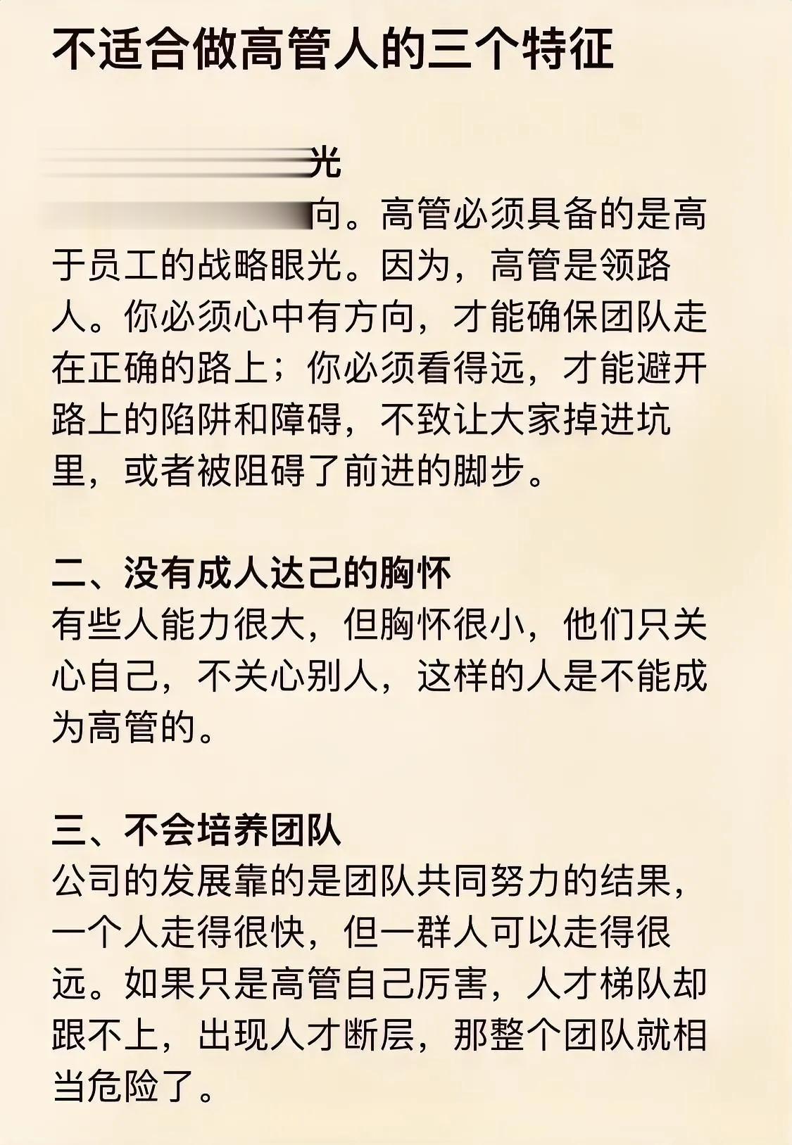 没有金刚钻，别揽瓷器活。
做高管还是要有一点水平的，
要有眼光，
要有胸怀，
而