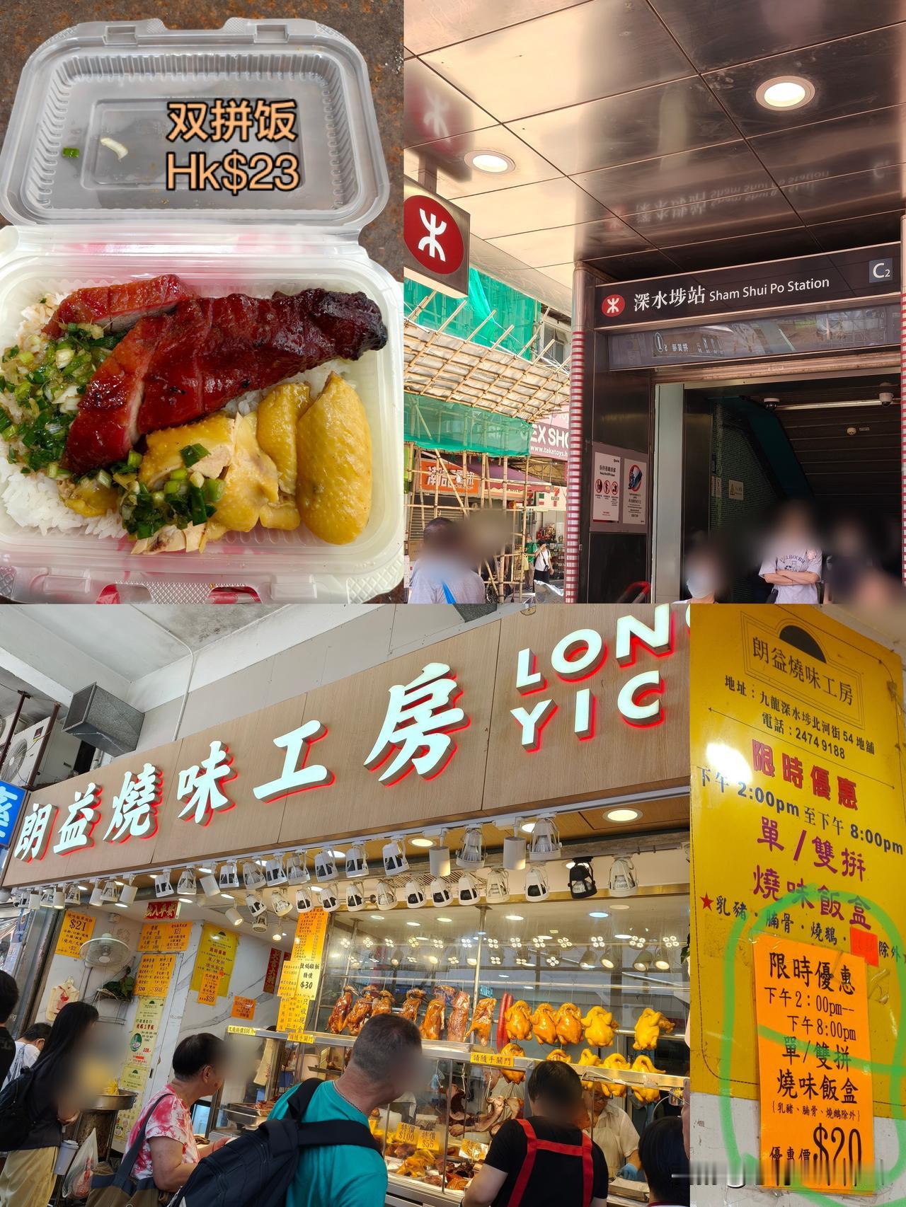 香港深水埗区的23港币双拼烧腊饭
         上周五去了趟香港，上午的行程