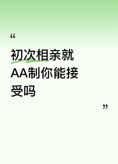 初次相亲就AA制，我觉得大概率这事儿悬了。
就好比我朋友那次相亲，俩人去吃了顿西