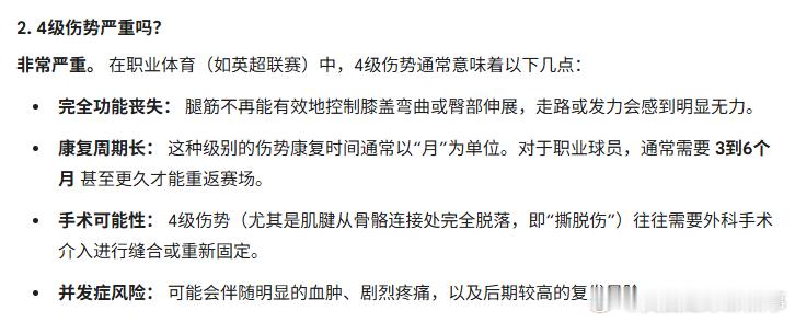 埃斯特旺的“4级腿筋伤势”有多严重……这是AI给的解答，参考英国田径协会分级系统