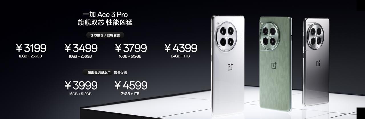 一加Ace3 Pro售价3199元起，太香了，可冲！