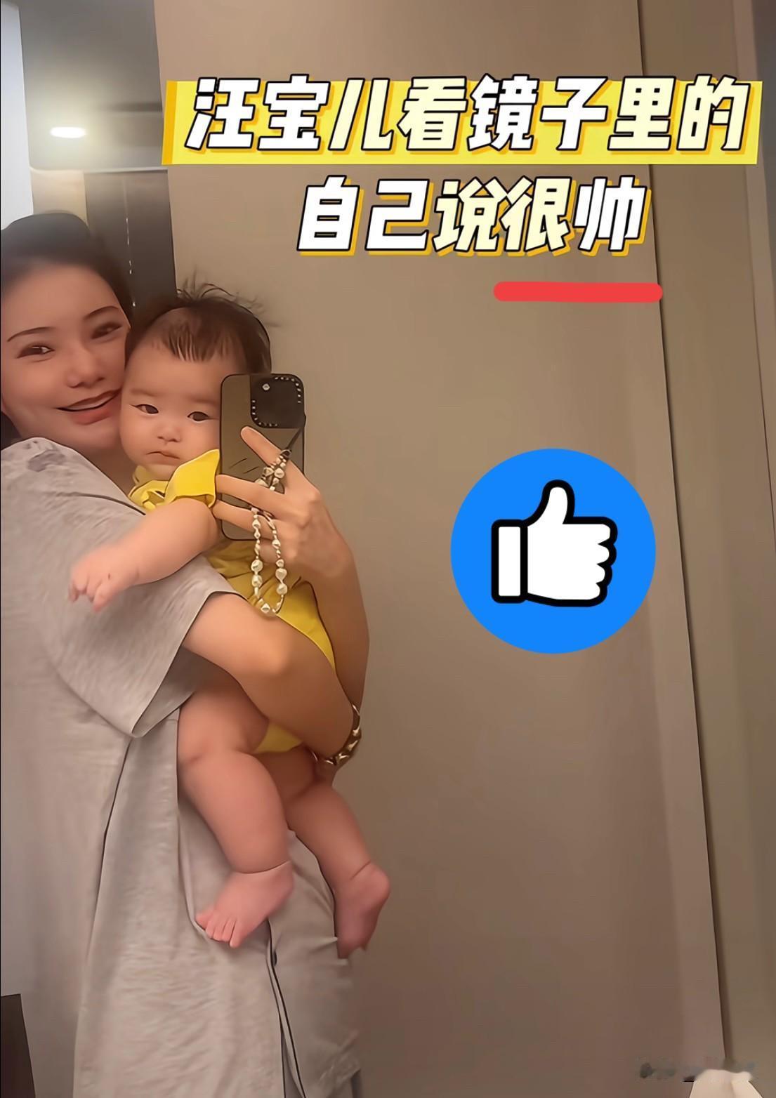 四个月大的汪宝儿，竟能看着镜子里的自己说“很帅”！

谁敢信，汪小菲的儿子才刚满