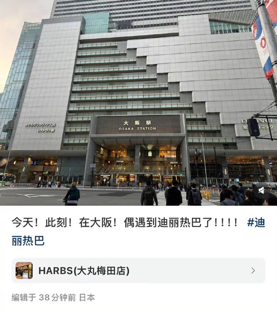 日本偶遇迪丽热巴 ​​​