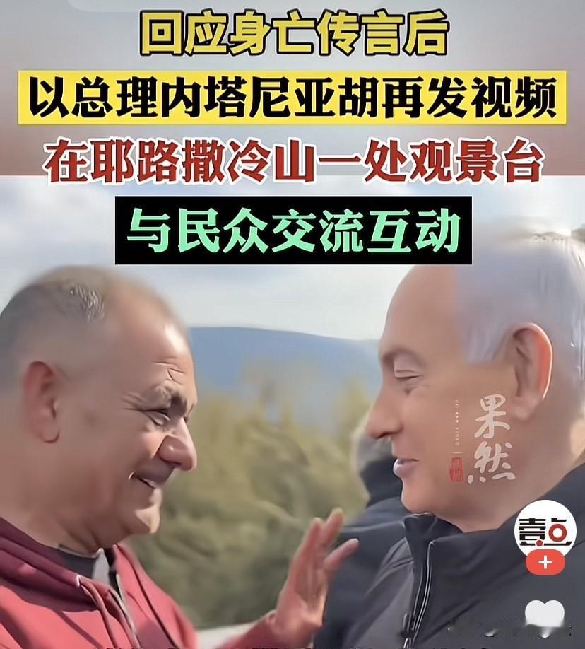 内塔尼亚胡频频现身证实自己没死，还现身公共场合，就是为了证明伊朗没有这实力！
内