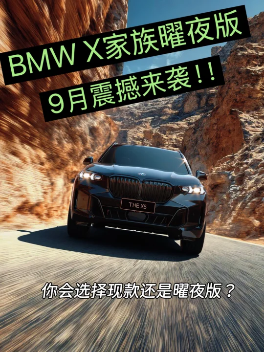 🚗宝马X家族曜夜来袭！你会怎么选？
