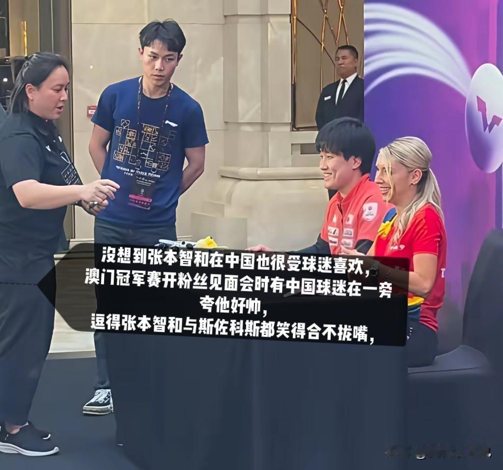 没想到澳门冠军赛的粉丝见面会上，张本智和收获不少国内球迷的喜爱。

现场球迷一句