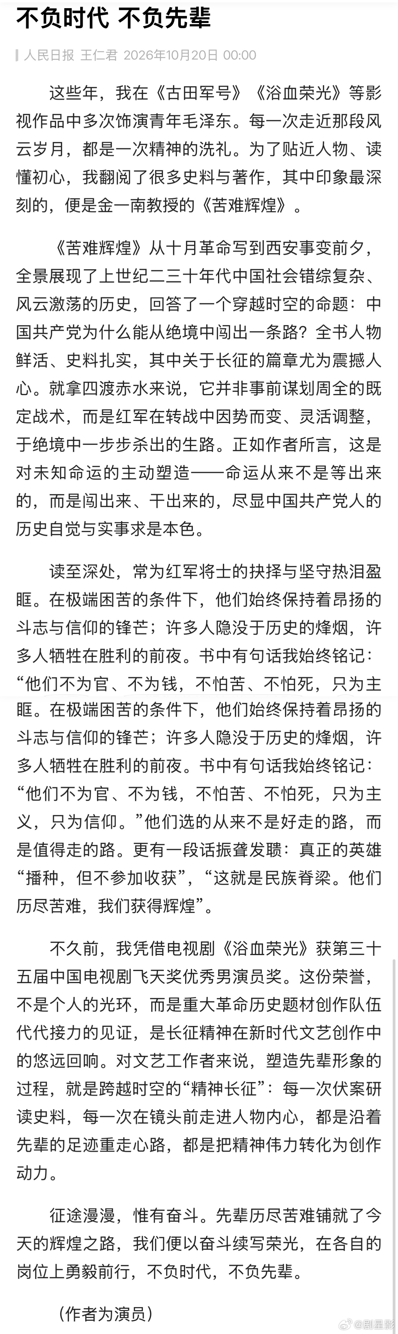 王仁君获视帝后在人民日报撰文 王仁君获视帝后在人民日报撰文，一句话道尽重大题材演