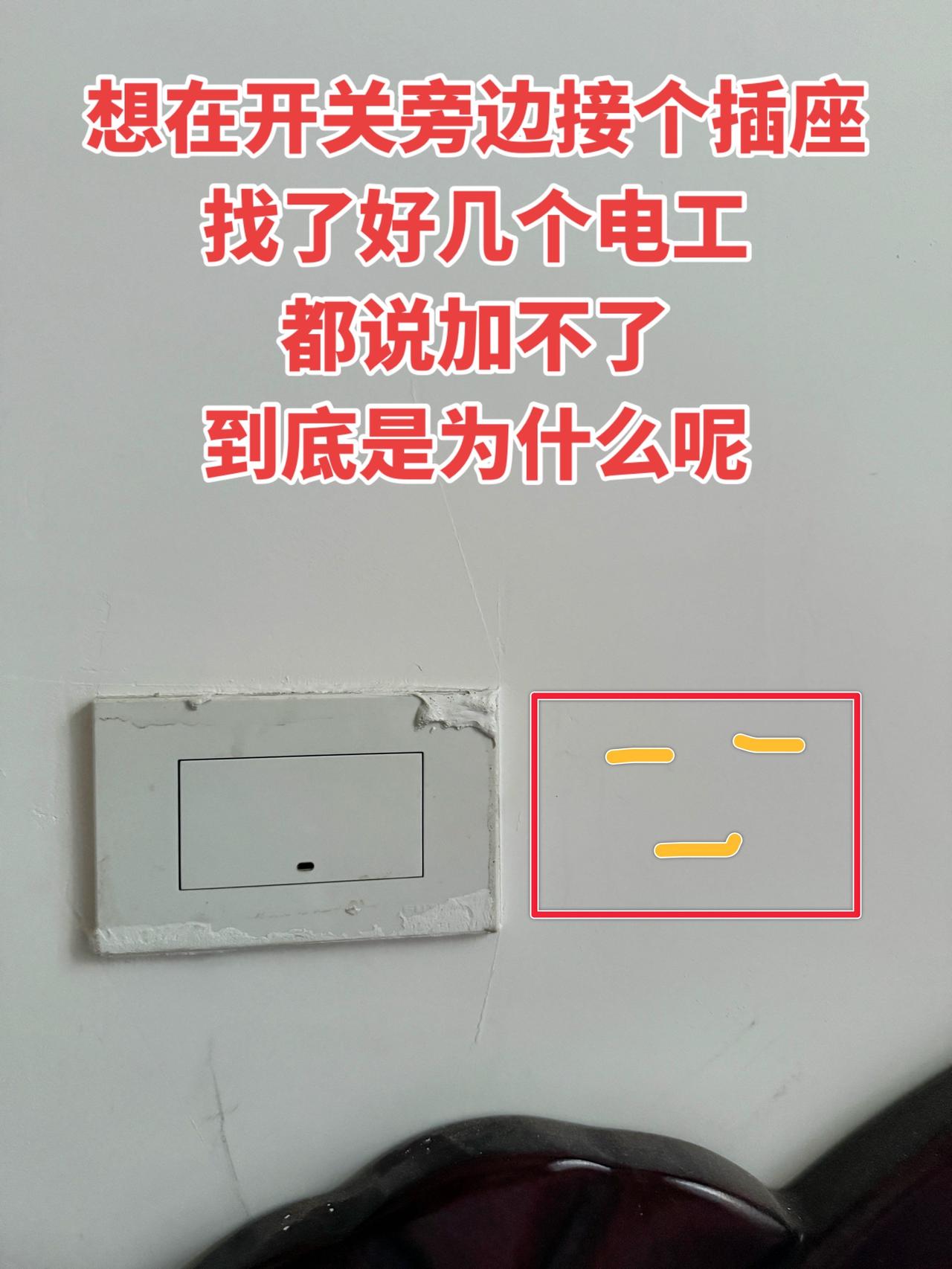 想在开关旁边接个插座，找了好几个电工都说加不了，到底是为什么呢？电工 电工知识