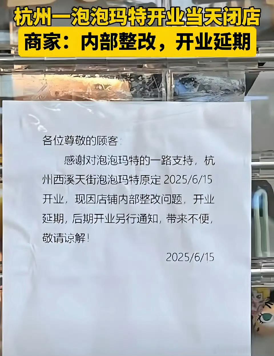 杭州一泡泡玛特开业当天闭店最近杭州泡泡玛特新店开业当天就关门了，视频中来看黄牛一