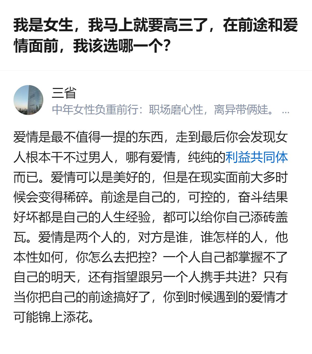 高三的核心是走好这段上坡路，爱情是夜路上的正常反应，判断它能不能留，就看它是给你