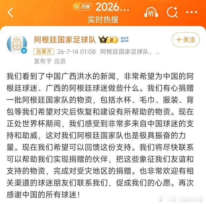 【阿根廷队想给广西灾区捐赠物资】7月14日，阿根廷国家足球队发文称，关注到广西洪
