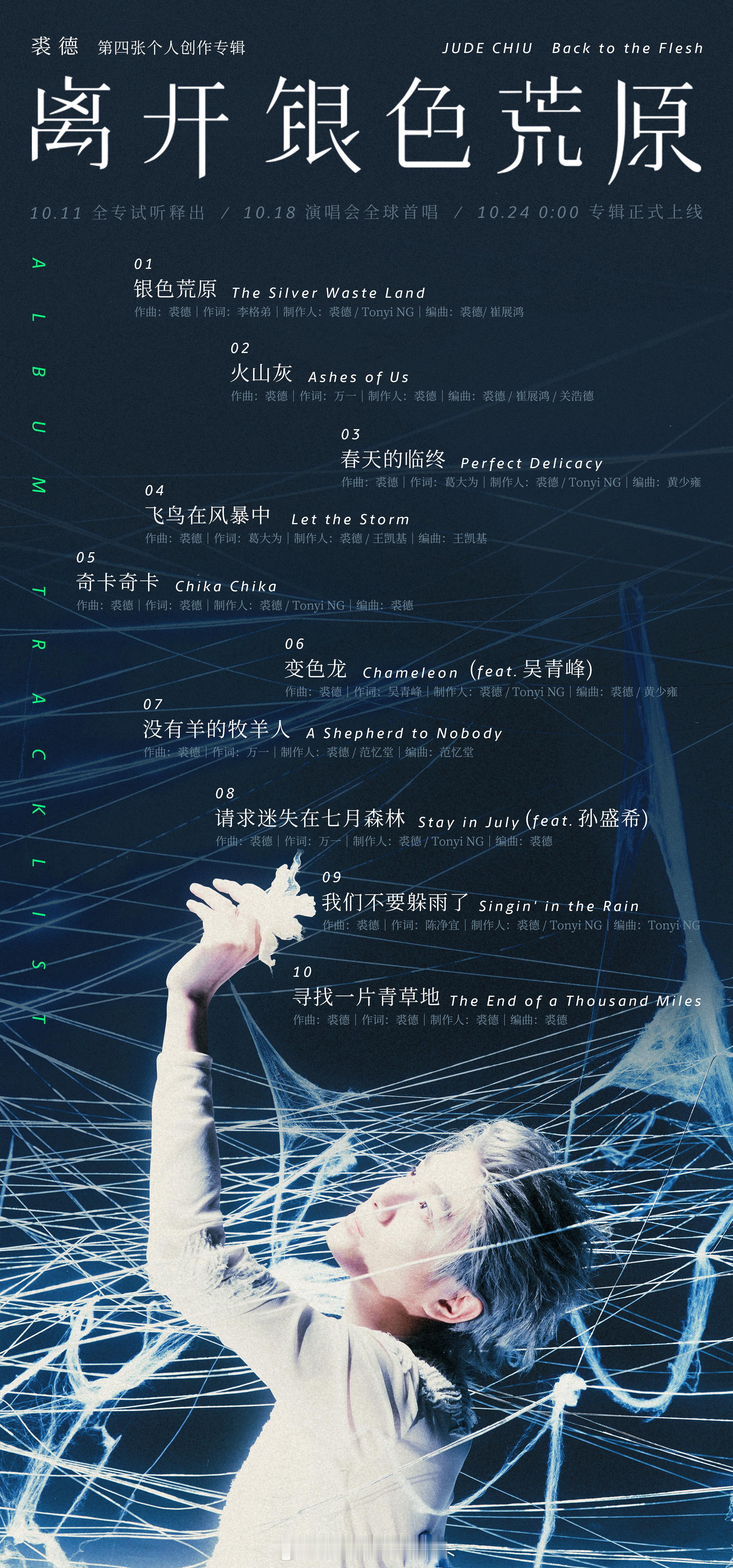 裘德的新专辑《离开银色荒原》在今天（10月24日）零点正式上线。这张作品延续了他