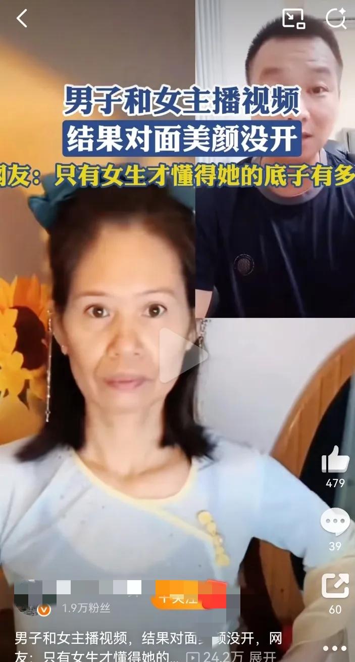 这榜一大哥也太人间清醒了！

   女主播连麦时忘了开美颜，

   真实模样意