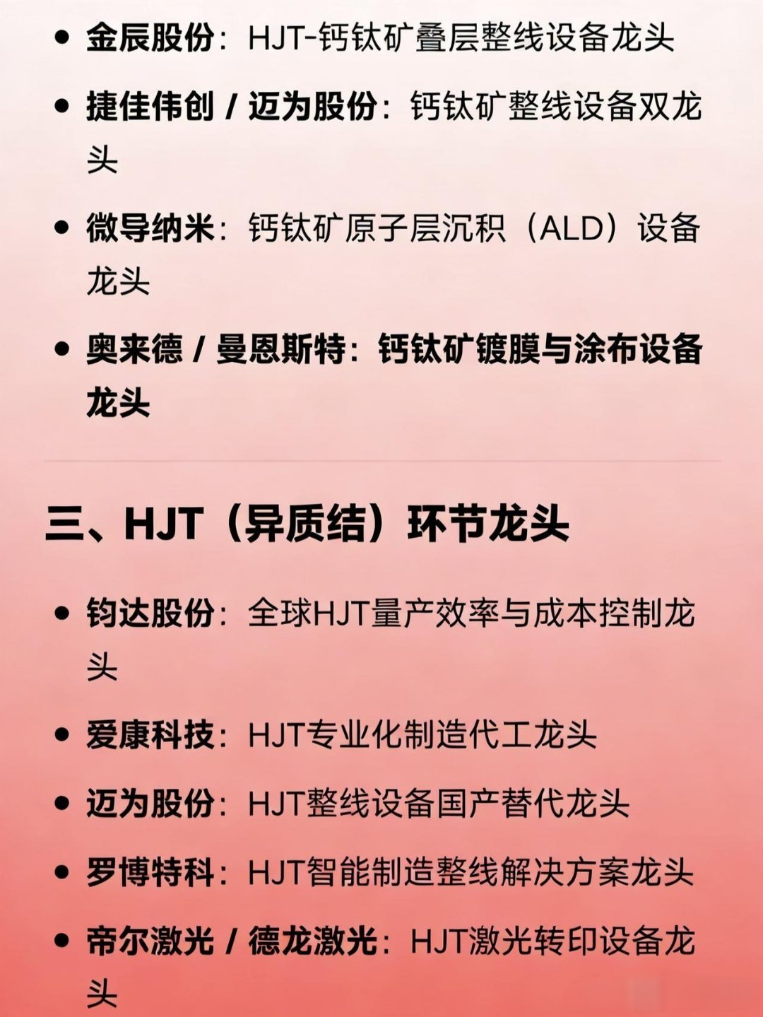 最新光伏概念（聚焦太空光伏、钙钛矿、HJT、出海、设备等方向）相关企业龙头汇总：