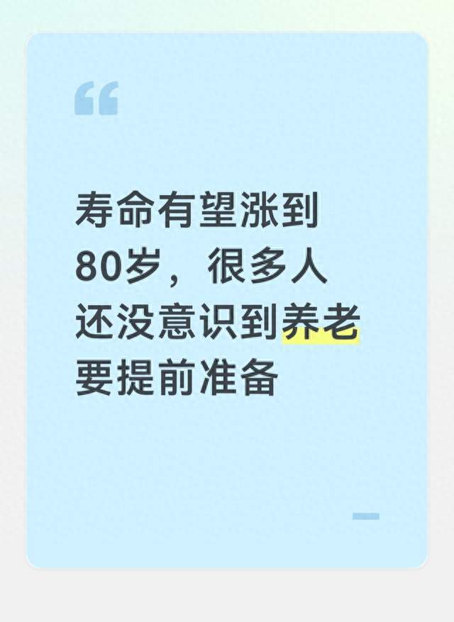 寿命有望涨到80岁，很多人还没意识到养老要提前准备