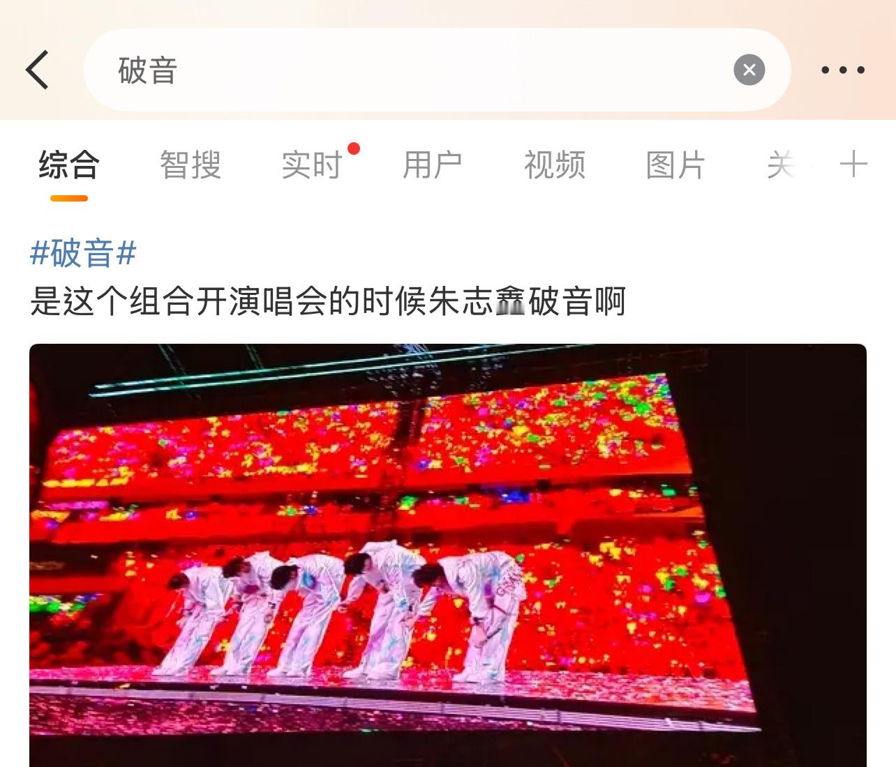 有说苏新皓破音的，也有说朱志鑫破音的，到底谁破音了？[淚奔][淚奔][淚奔]苏新