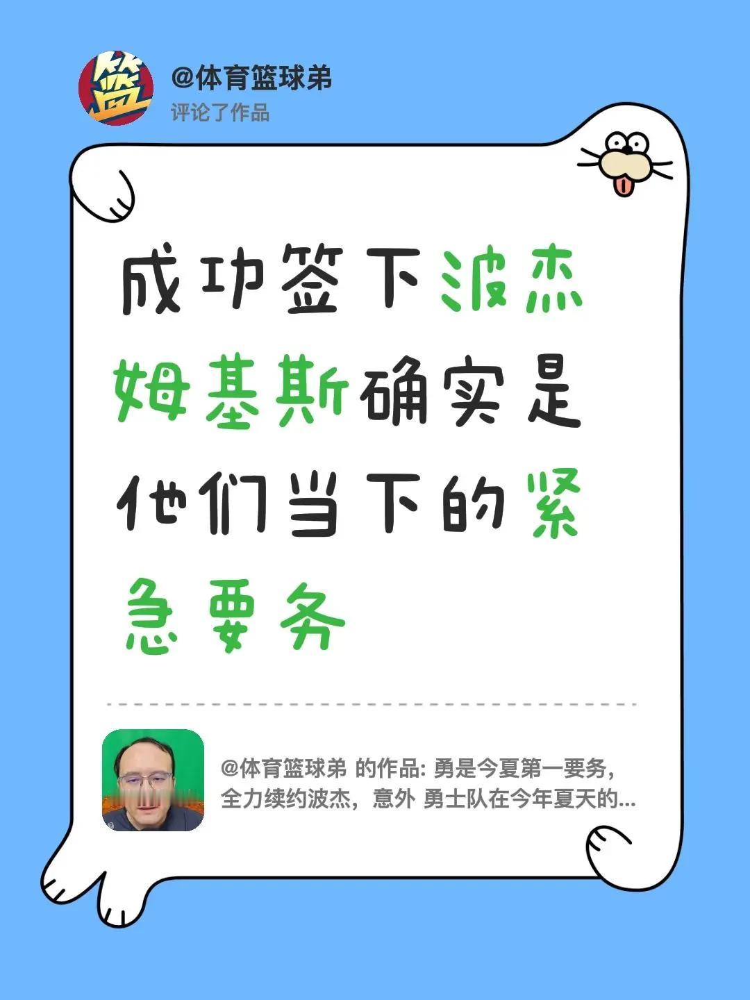 我评论了@体育篮球弟 的作品：成功签下波杰姆基斯确实是他们当下的紧急要务