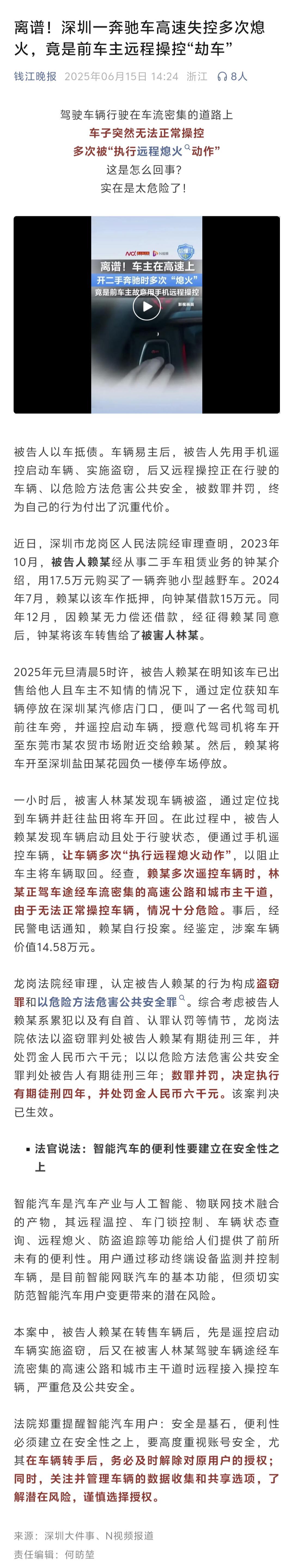 《深圳一奔驰车高速失控多次熄火，竟是前车主远程操控“劫车”》————奔驰的这个功