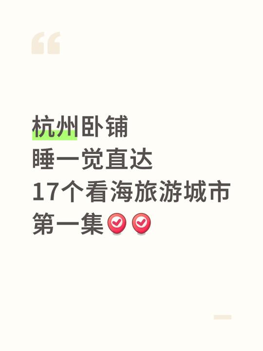 杭州卧铺睡一觉直达17个看海旅游城市