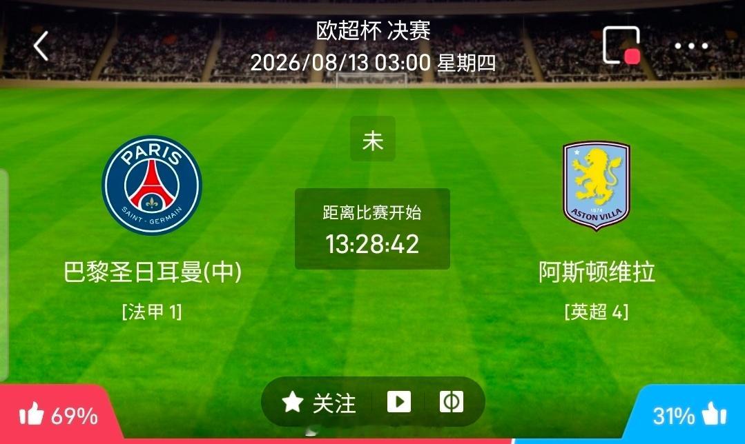【足球】周三001欧超杯方向：巴黎圣曼vs维拉欧超杯 巴黎圣曼 VS 维拉比赛时