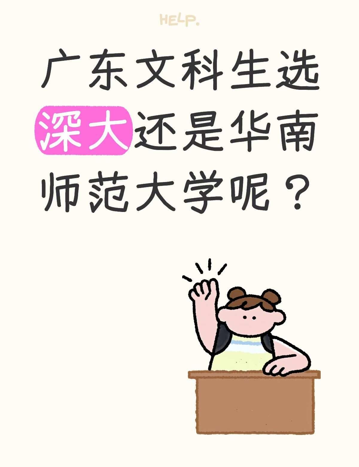 求学长学姐给个建议：深大和华师大该怎么选
本人是26年广东历史高考生，排名410