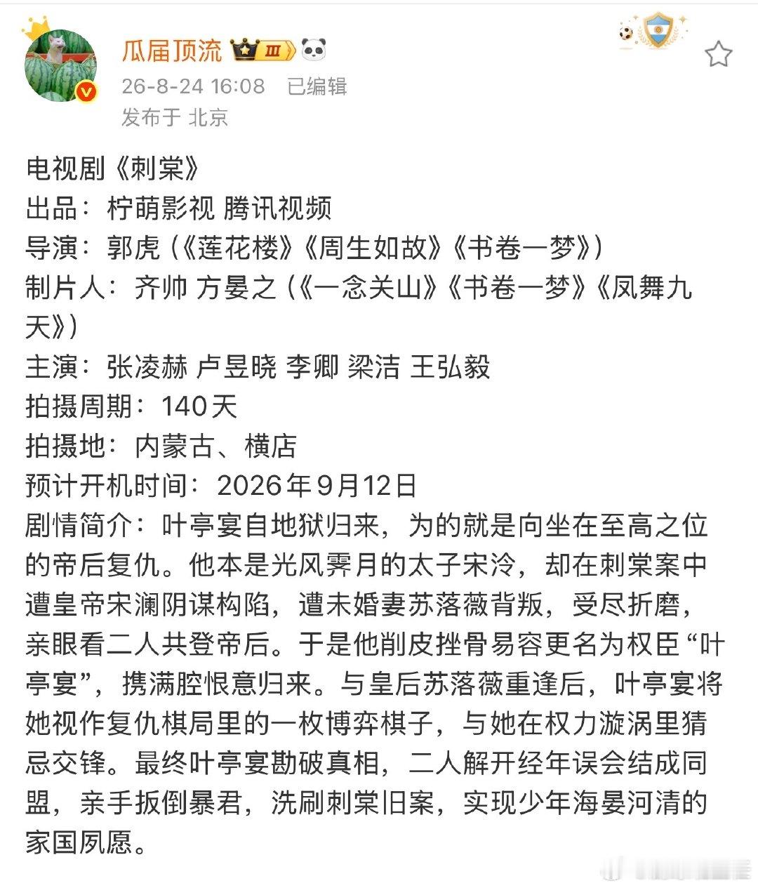 曝刺棠主创阵容曝刺棠班底阵容 曝刺棠主创阵容 梁洁 刺棠女二